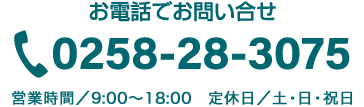 お電話でお問い合せ