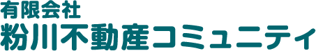 粉川不動産コミュニティ